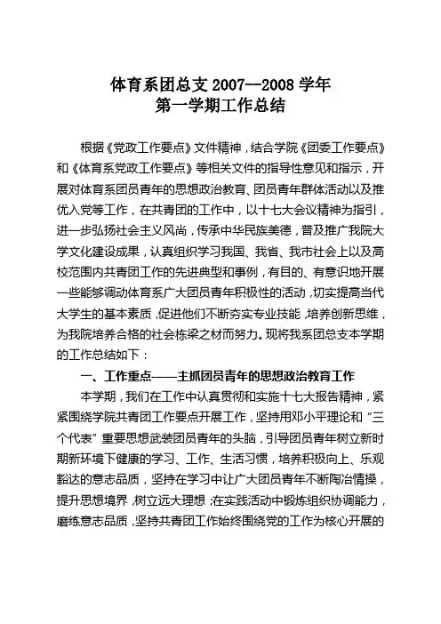体育系团总支2007-2008学年第一学期工作总结