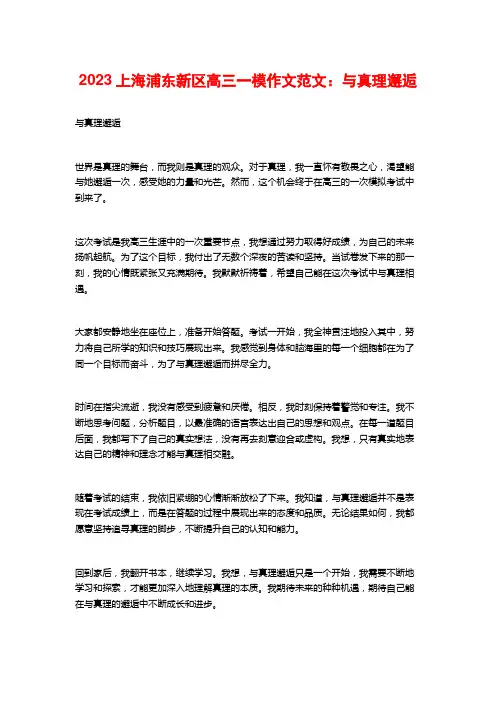 2023上海浦东新区高三一模作文范文：与真理邂逅