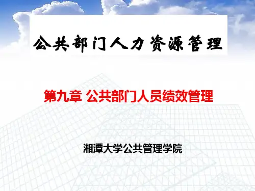 公共部门人力资源绩效管理ppt课件.ppt