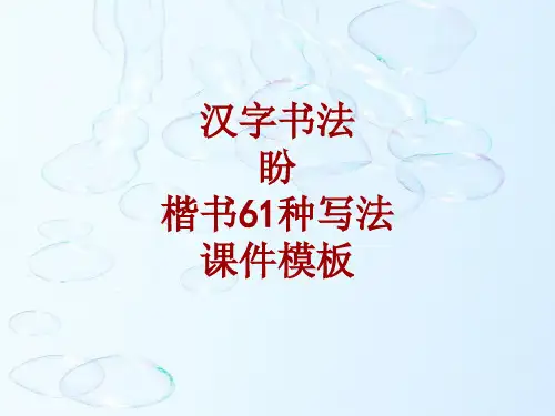 汉字书法课件模板：盼_楷书61种写法