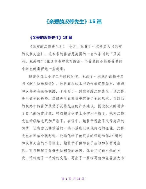 《亲爱的汉修先生》读后感15篇