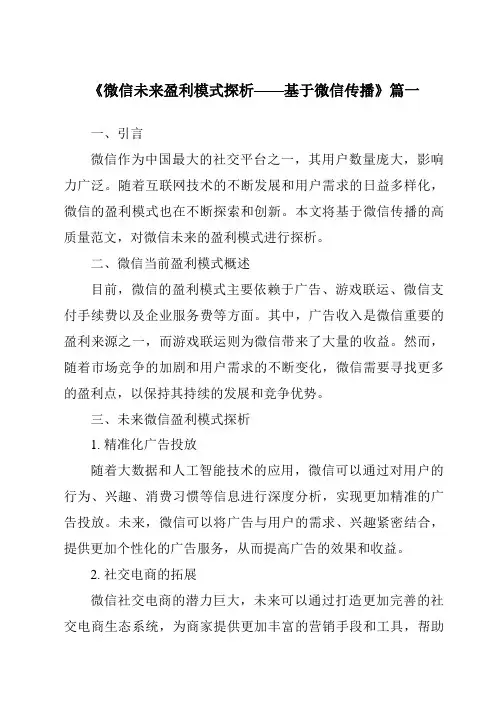 《2024年微信未来盈利模式探析——基于微信传播》范文