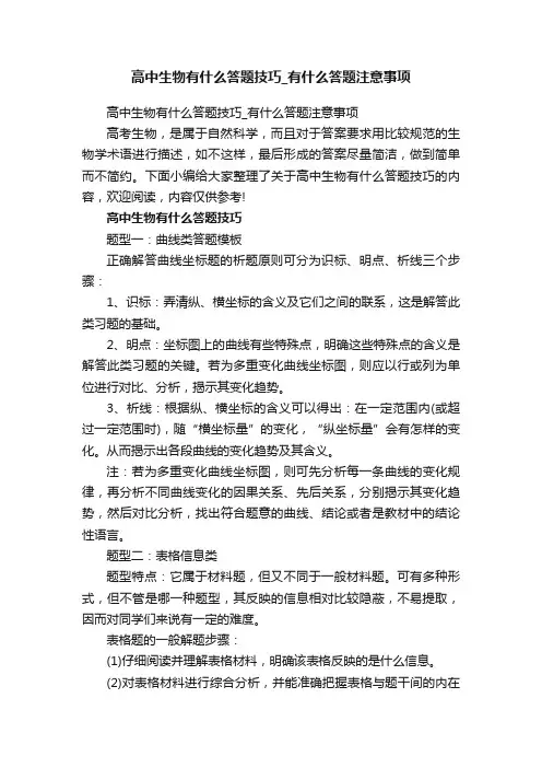高中生物有什么答题技巧_有什么答题注意事项