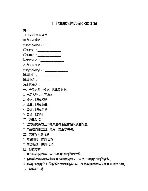 上下铺床采购合同范本3篇