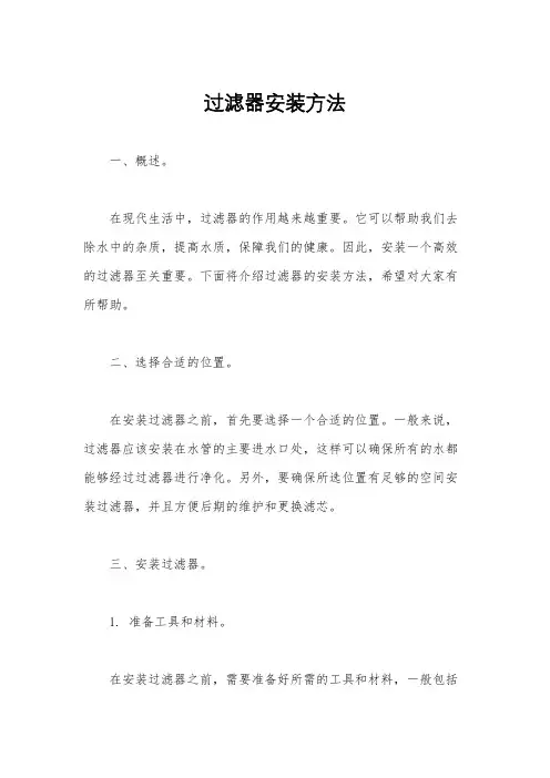 过滤器安装方法