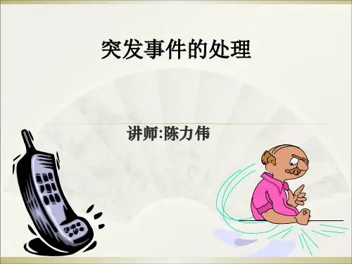物业突发事件的处理(PPT30页)