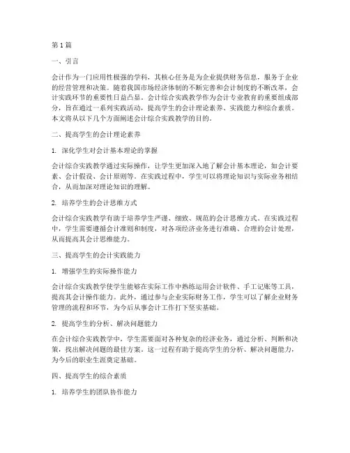 会计综合实践教学目的(3篇)