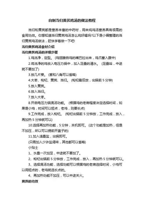 自制当归黄芪鸡汤的做法教程