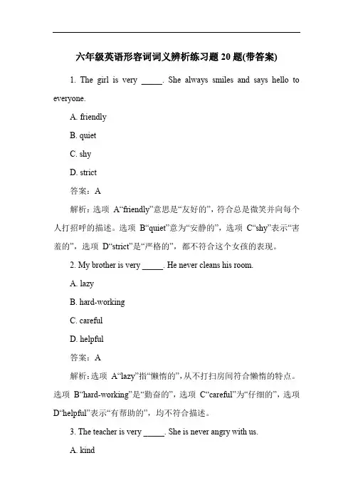 六年级英语形容词词义辨析练习题20题(带答案)