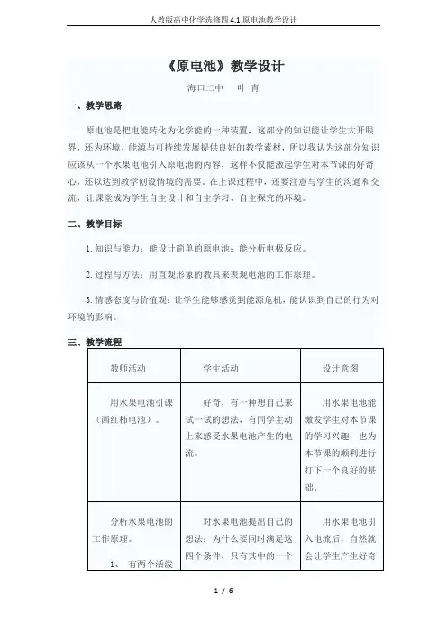 人教版高中化学选修四4.1原电池教学设计