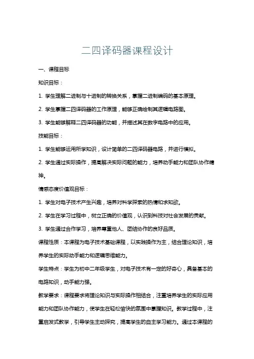 二四译码器课程设计