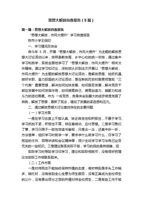 思想大解放自查报告（5篇）