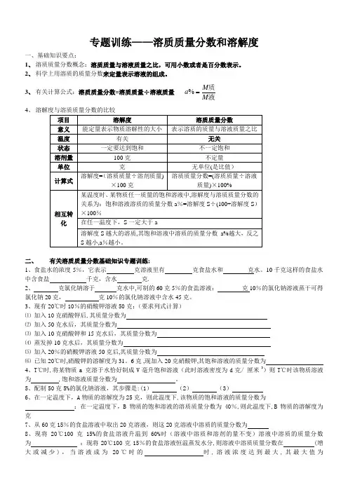 专题训练--溶质质量分数和溶解度