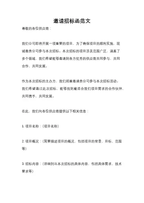 邀请招标函范文