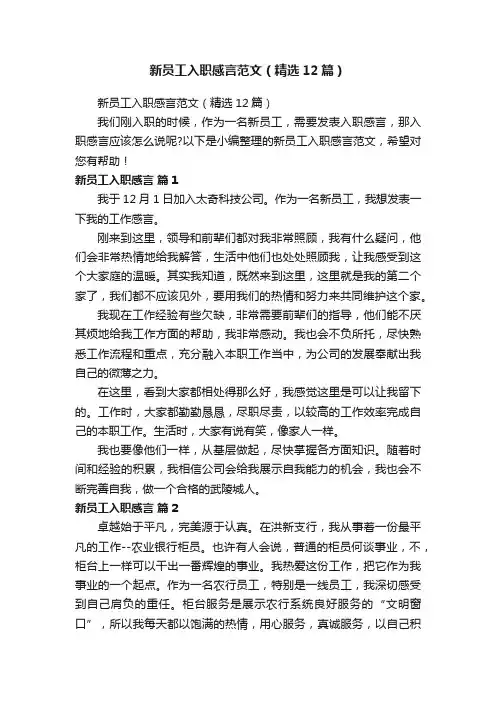 新员工入职感言范文（精选12篇）