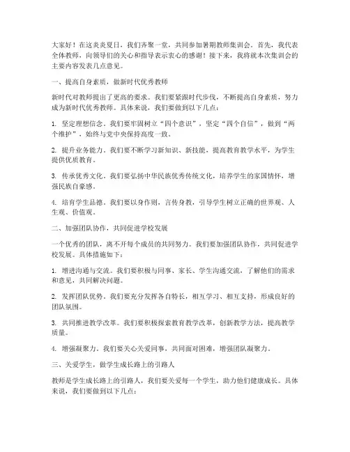 暑期教师集训会发言稿范文