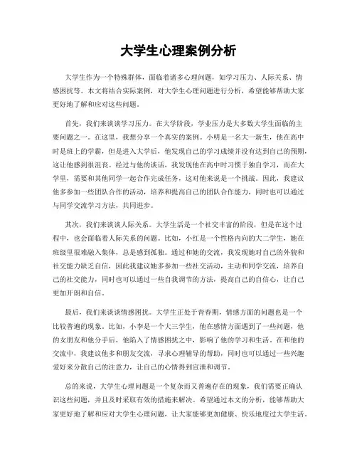 大学生心理案例分析