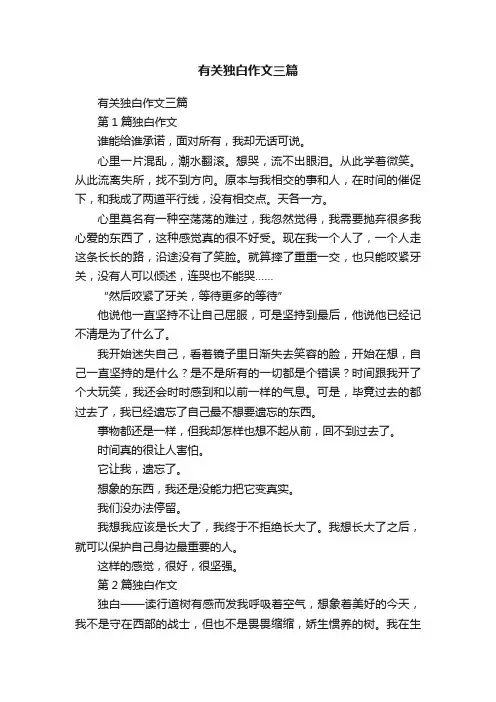 有关独白作文三篇