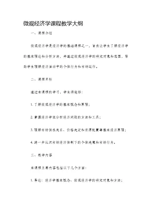 微观经济学课程教学大纲