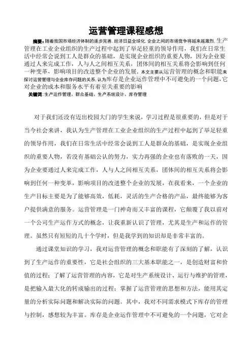 运营管理期末论文