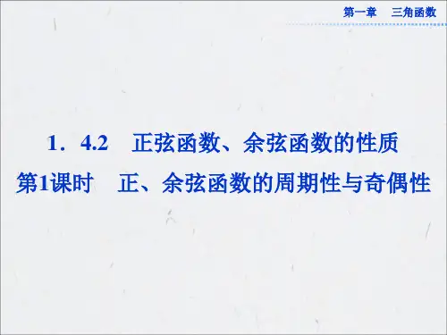 1.4.2第1课时 正、余弦函数的周期性与奇偶性 课件(共25张PPT)