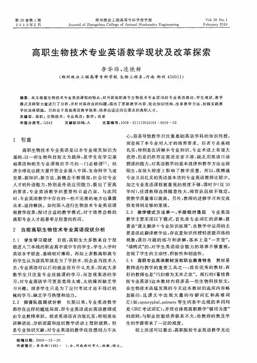 高职生物技术专业英语教学现状及改革探索
