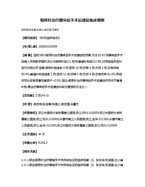银质针治疗腰突症手术后遗症临床观察