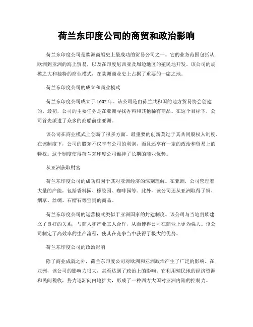 荷兰东印度公司的商贸和政治影响