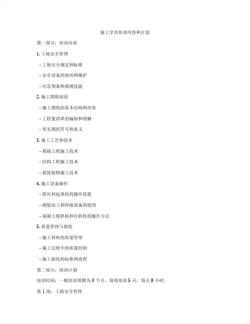 施工学员培训内容和计划
