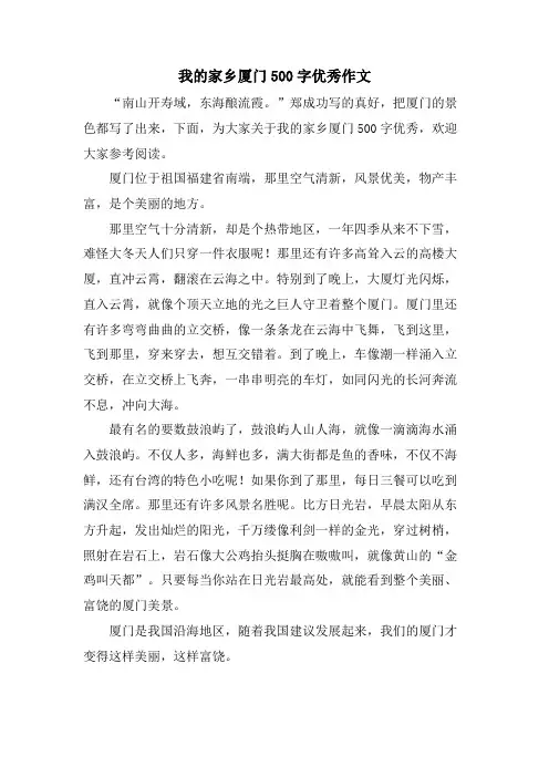 我的家乡厦门500字优秀作文
