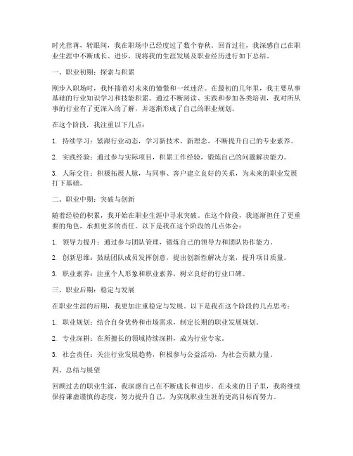 生涯发展职业总结范文