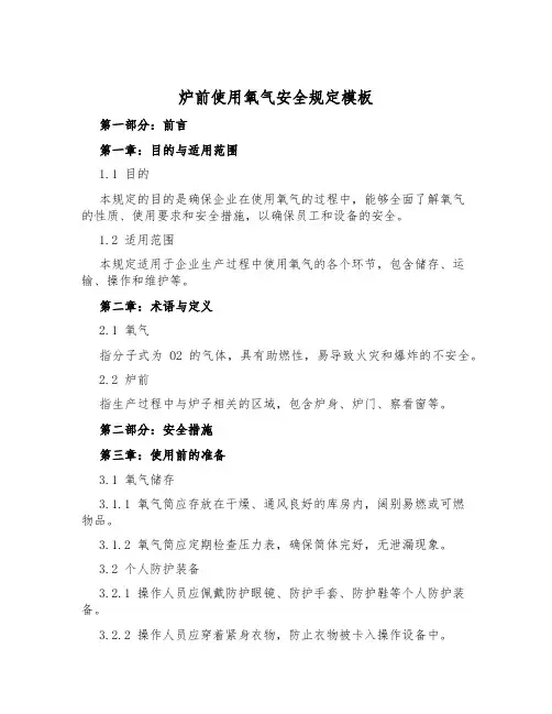 炉前使用氧气安全规定模板