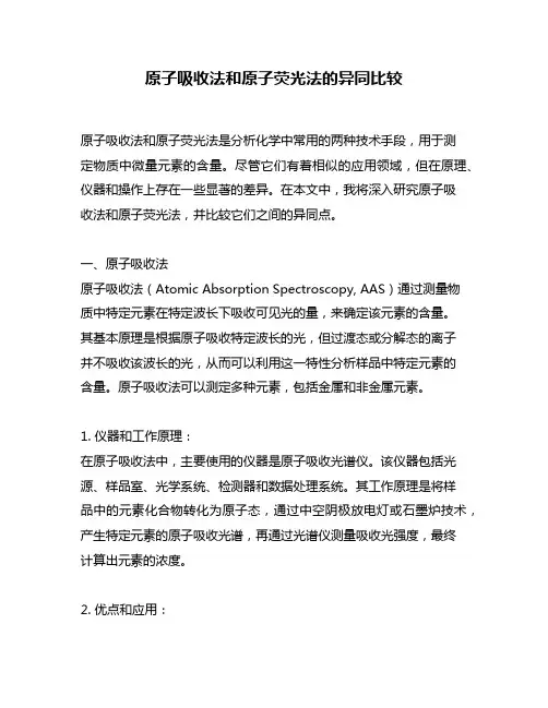 原子吸收法和原子荧光法的异同比较