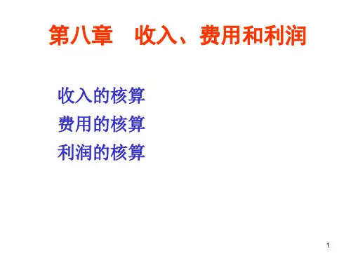 第八章收入费用与利润-精选.ppt
