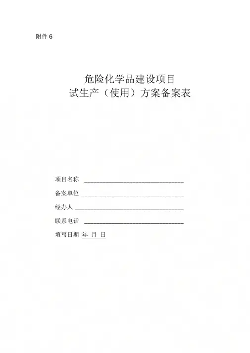 3试生产(使用)方案备案表