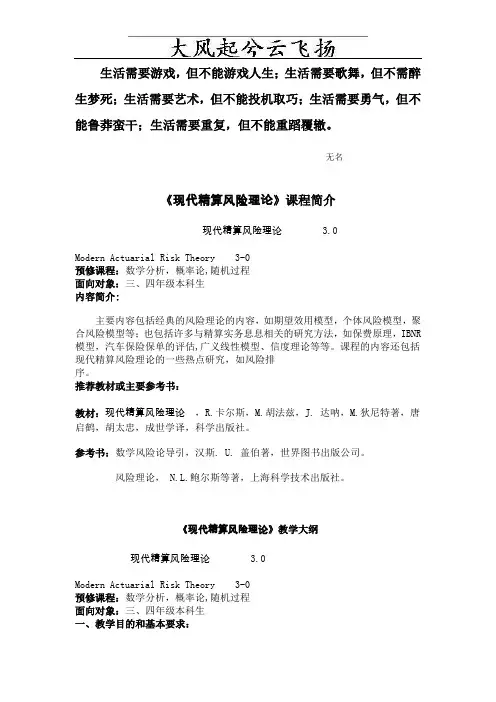 0Avxdy《现代精算风险理论》课程简介