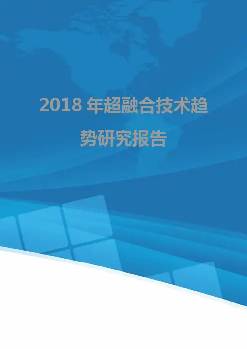 2018年超融合技术趋势研究报告