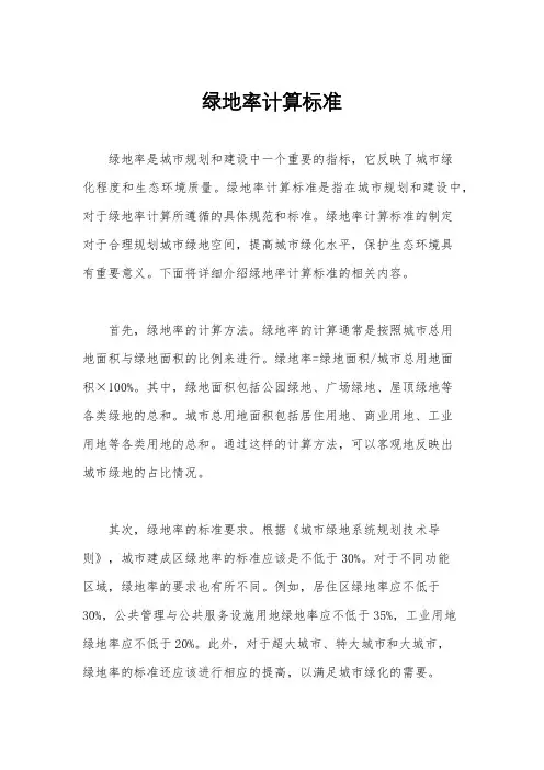 绿地率计算标准