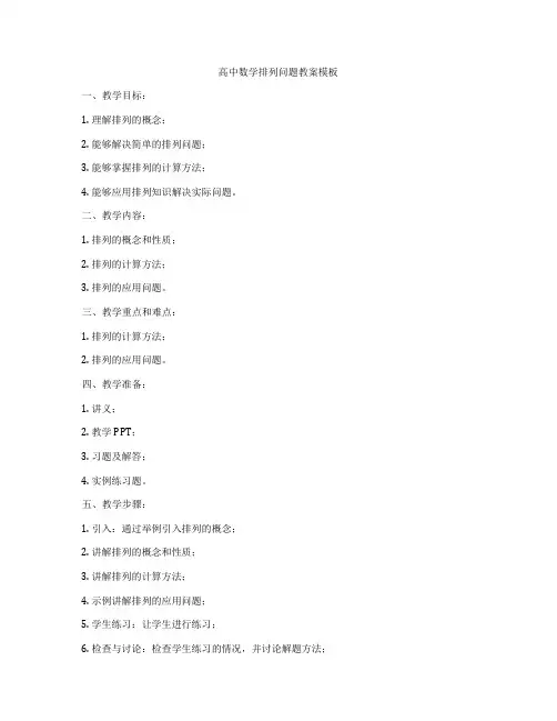 高中数学排列问题教案模板