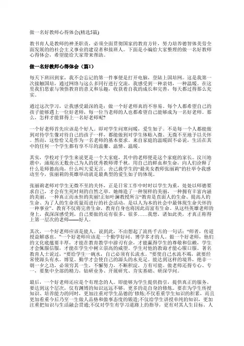 做一名好教师心得体会(精选5篇)