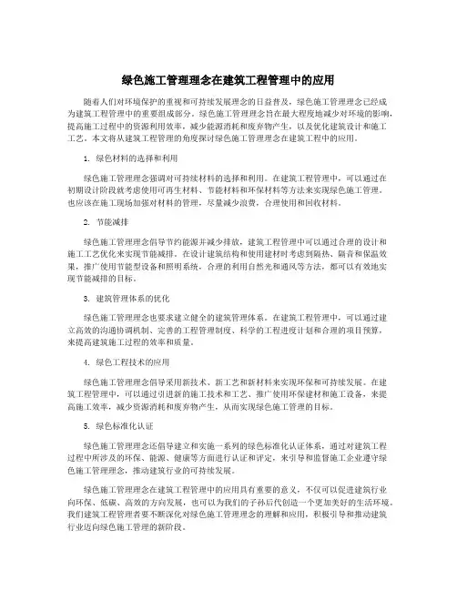 绿色施工管理理念在建筑工程管理中的应用