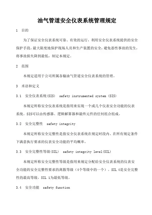 油气管道安全仪表系统管理规定