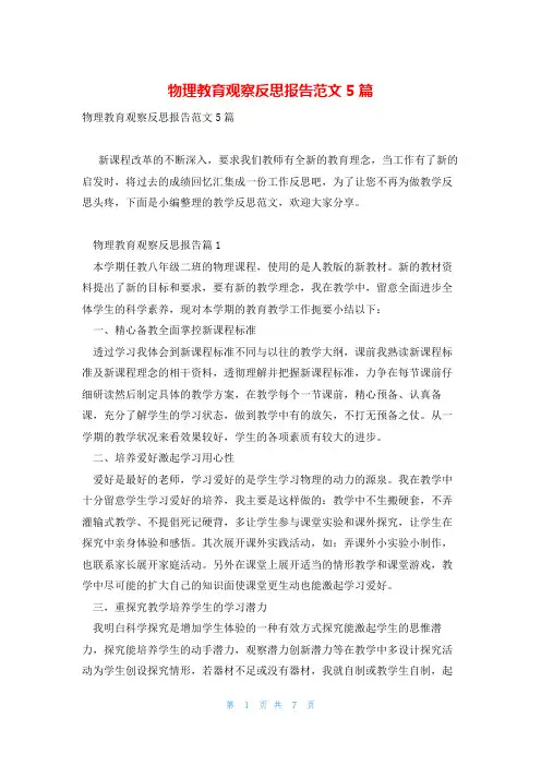 物理教育观察反思报告范文5篇