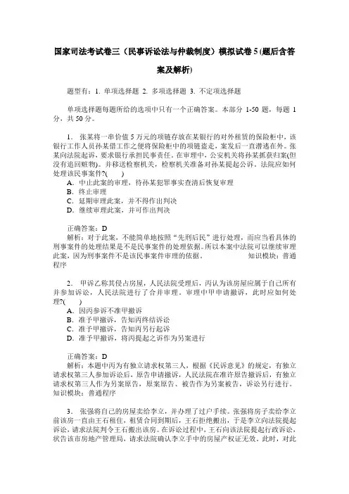 国家司法考试卷三(民事诉讼法与仲裁制度)模拟试卷5(题后含答案及解析)