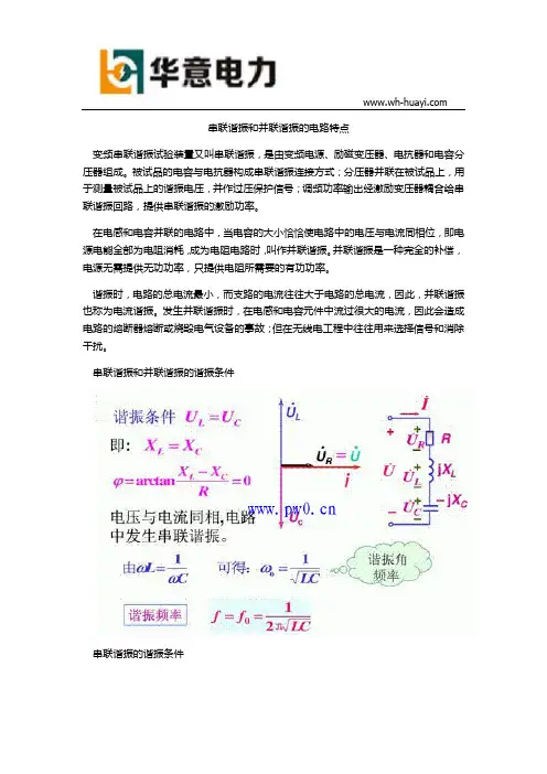 串联谐振和并联谐振的电路特点