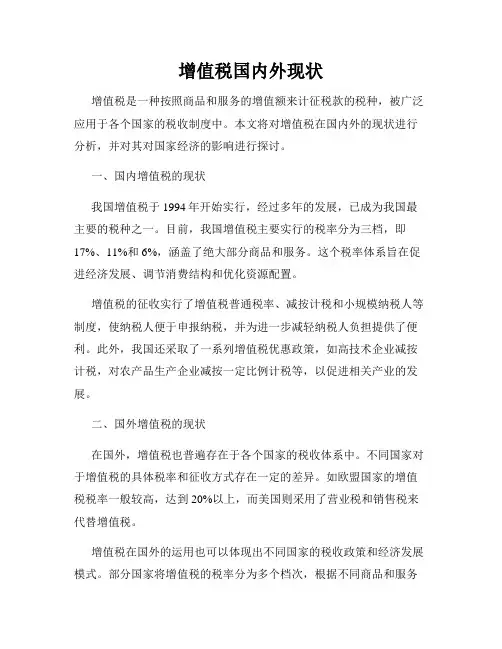 增值税国内外现状