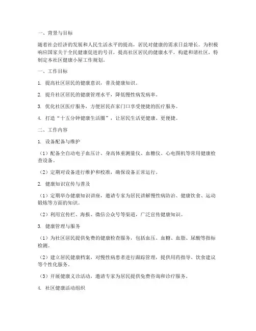 社区健康小屋工作规划