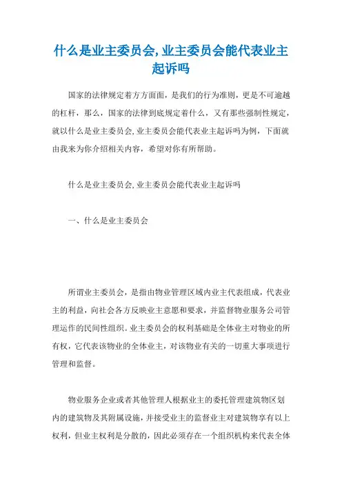 什么是业主委员会,业主委员会能代表业主起诉吗