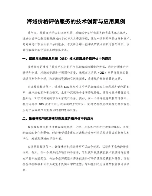 海域价格评估服务的技术创新与应用案例