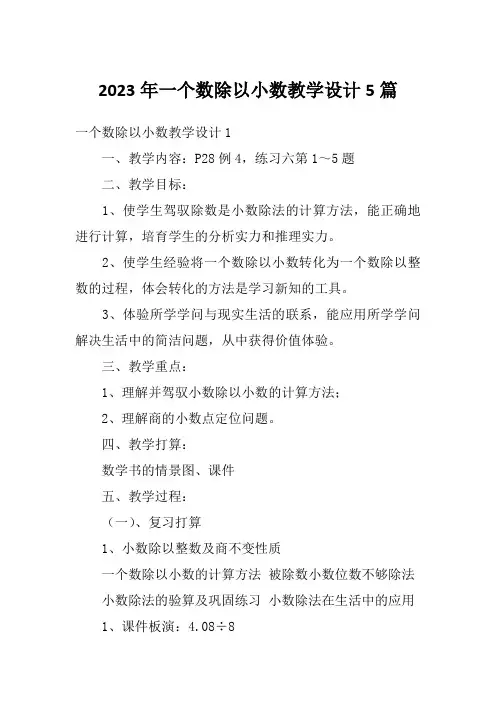 2023年一个数除以小数教学设计5篇